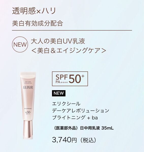 エリクシール 新発売!!UV乳液 デーケアレボリューション ブライトニング + ba