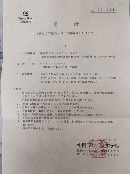 軽井沢プリンスホテル ウェスト宿泊招待券 ウエストツインルーム 1泊朝食付 ペア