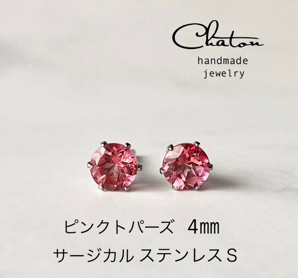 No. 149S ピンクトパーズ 4mm スタッドピアス サージカルステンレス 一粒ピアス