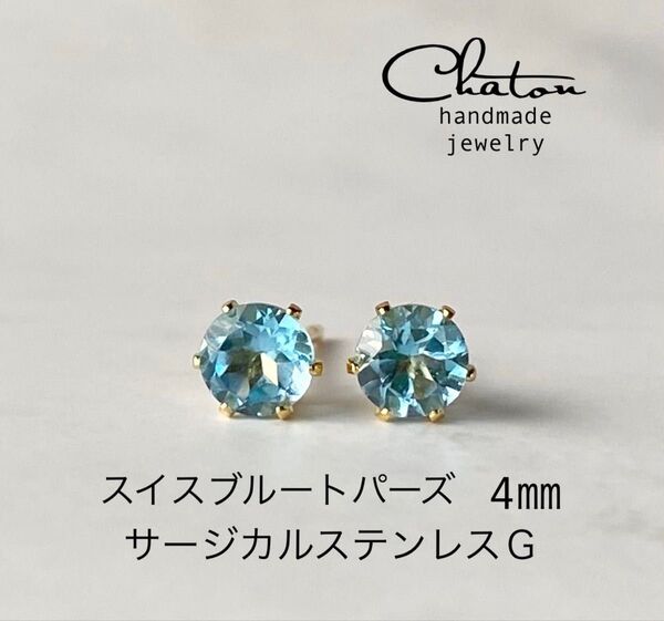 No. 150 G 天然石 スイスブルートパーズ 4mm ピアス サージカルステンレス