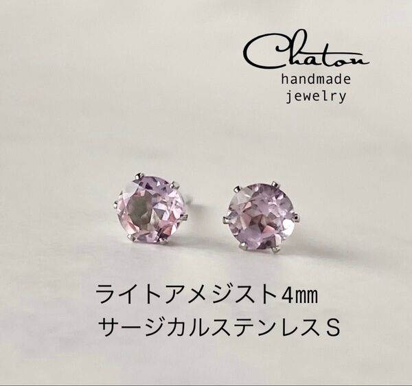 No. 153S 天然石 ライトアメジスト 4mm スタッドピアス サージカルステンレス 一粒ピアス