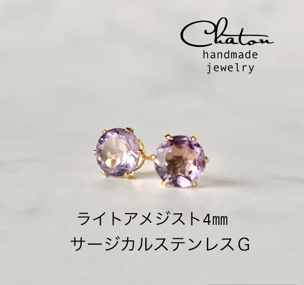 No. 152G 天然石 ライトアメジスト 4mm ピアス サージカルステンレス 一粒ピアス