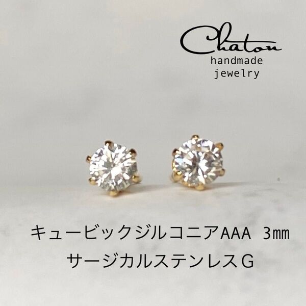 No. 158G キュービックジルコニア3mm サージカルステンレス ピアス