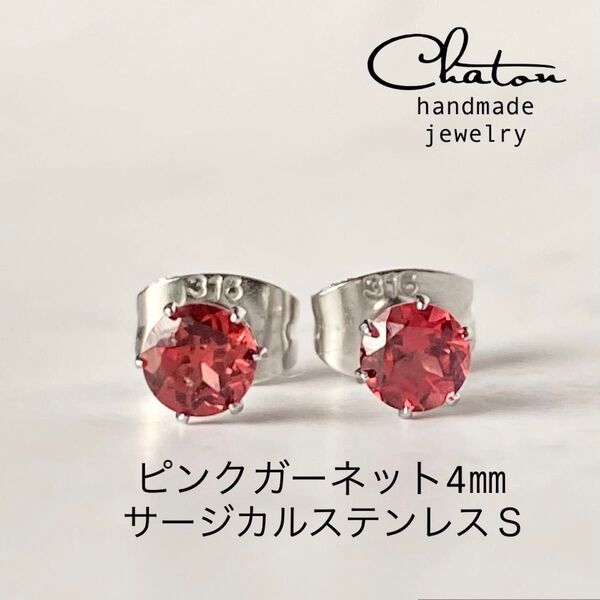 No.155S 天然石 ピンクガーネット4mm スタッドピアス サージカルステンレス