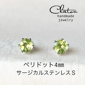 No. 141S ペリドット 4㎜ スタッド ピアス サージカルステンレス 一粒ピアス