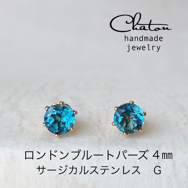 No. 145G 天然石 ロンドンブルートパーズ 4㎜ サージカルステンレス