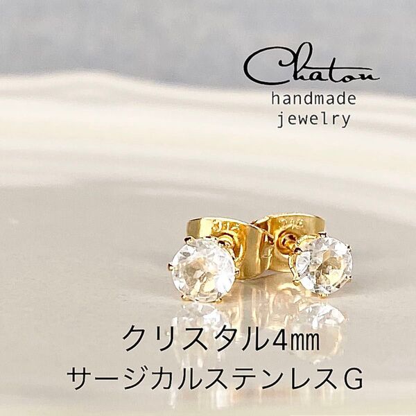 No. 135G クリスタル 4mm スタッドピアス サージカルステンレス 一粒ピアス