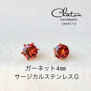 No. 129G ガーネット4mm スタッドピアス サージカルステンレス 一粒ピアス