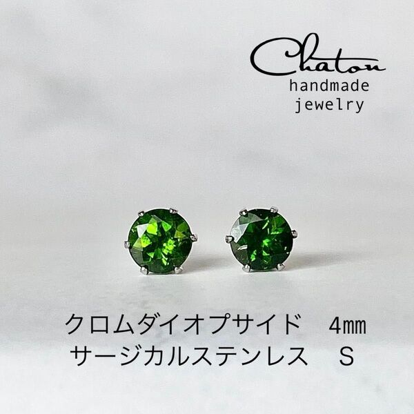 No.147 S 天然石 クロムダイオプサイド ピアス サージカルステンレス