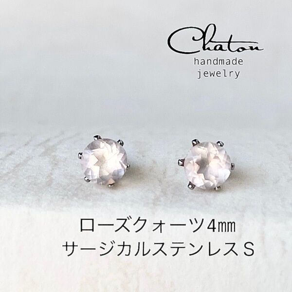 No. 133S ローズクォーツ 4mm スタッドピアス サージカルステンレス