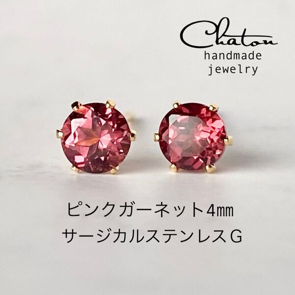 No.156 G 天然石 ピンクガーネット4mm スタッドピアス サージカルステンレス
