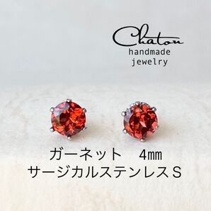 No. 128S ガーネット4mm スタッドピアス サージカルステンレス 一粒ピアス