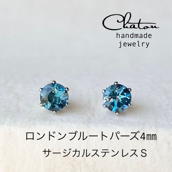 No. 146 S ロンドンブルートパーズ 4㎜ サージカルステンレス 一粒ピアス