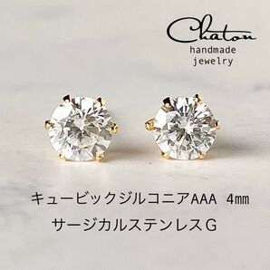 No. 157G キュービックジルコニア4mm サージカルステンレス 一粒ピアス