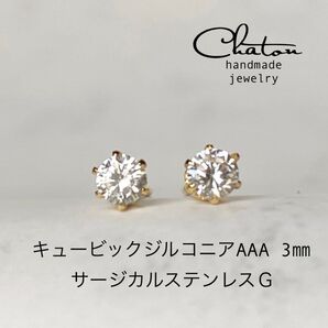 No. 158G キュービックジルコニア3mm サージカルステンレス 一粒ピアス