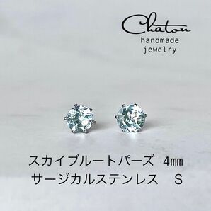 No. 139Sスカイブルートパーズ 4mm ピアス サージカルステンレス 一粒ピアス