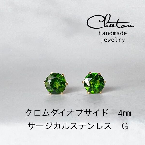 No.148G 天然石 クロムダイオプサイド ピアス サージカルステンレス 一粒ピアス