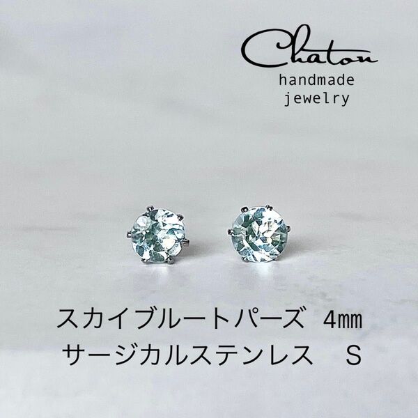 No. 139Sスカイブルートパーズ 4mm ピアス サージカルステンレス 一粒ピアス