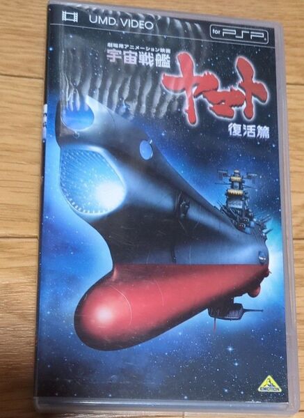宇宙戦艦ヤマト 復活篇 (UMD) <UMD> 西崎義展 (企画、原作、製作総指揮、監督、脚本) 山寺宏一 (古代進)