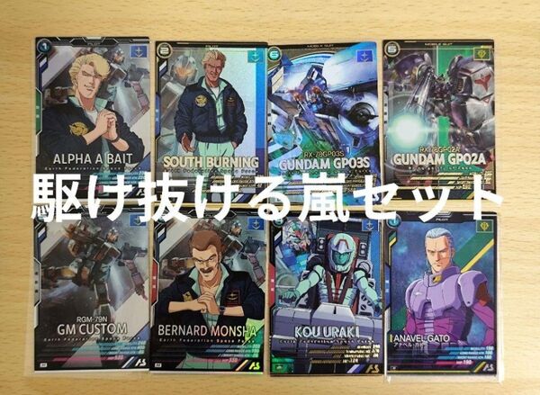 アーセナルベース ガンダム試作3号機 gp03s コウ ウラキ 0083 陣略 駆け抜ける嵐 バニング ガトー ステイメン