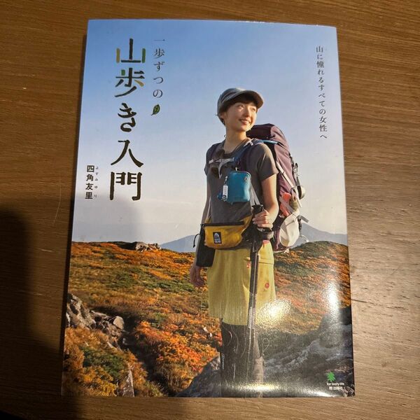 一歩ずつの山歩き入門 山に憧れるすべての女性へ 四角友里/〔著〕