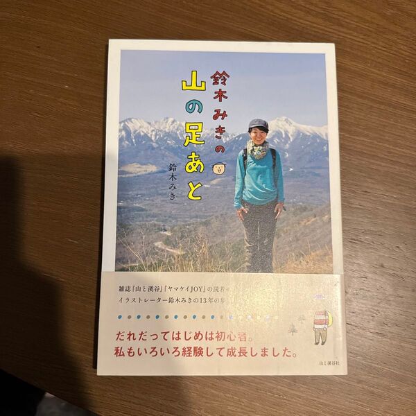 鈴木みきの山の足あと 鈴木みき/著