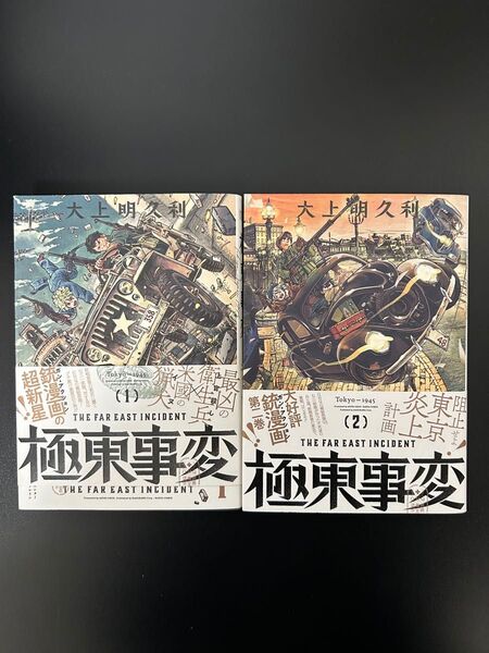 極東事変 1巻&2巻セット 帯付き 大上明久利