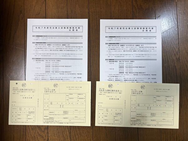 令和7年度司法書士試験受験案内書 願書