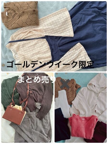 おまとめ売り レディース お買い得 ワンピース ニットカーディガン パンツ トップス カットソー M L