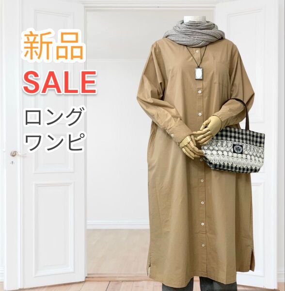 新品 「爆弾SALE!」激安 春向け 前開き シャツ ワンピース 前ボタン ナチュラル ベージュ ロング ワンピース 長袖