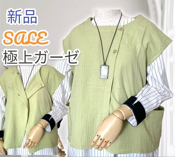新品 激安 極上 ガーゼ 前あき ポケット付き ベスト フレンチ袖 グリーン 春夏 ナチュラル コットン 綿100% ダブルガーゼ