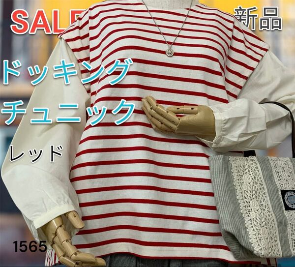 新品 超激安 ドッキング ブラウス チュニック ボーダー 赤 トレーナー ニットソー ブラウス サイドボタン レッド