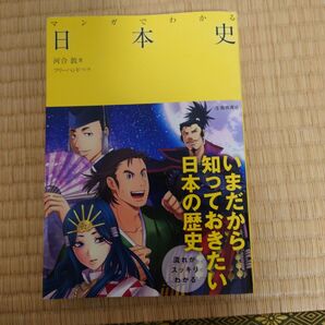 マンガでわかる 日本史 河合敦