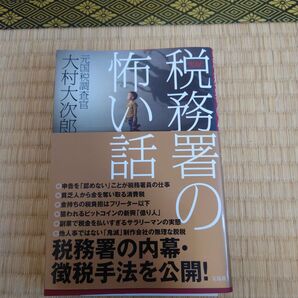 怖い話 税務署の 大村大次郎