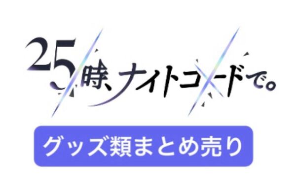 プロセカ ニーゴ グッズ類 まとめ売り