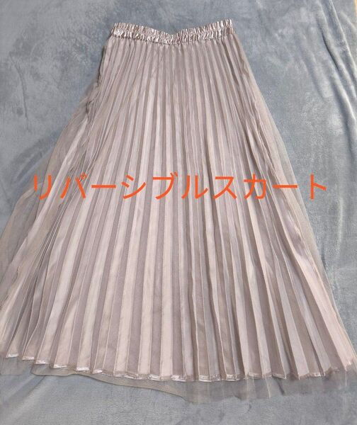 リバーシブル ロングプリーツスカート サテンスカート チュールスカート 美品