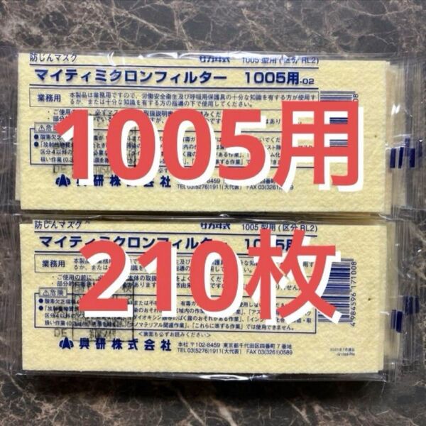 1枚約131円☆マイティミクロンフィルター210枚 興研株式会社 サカヰ式1005用 防塵マスクフィルター