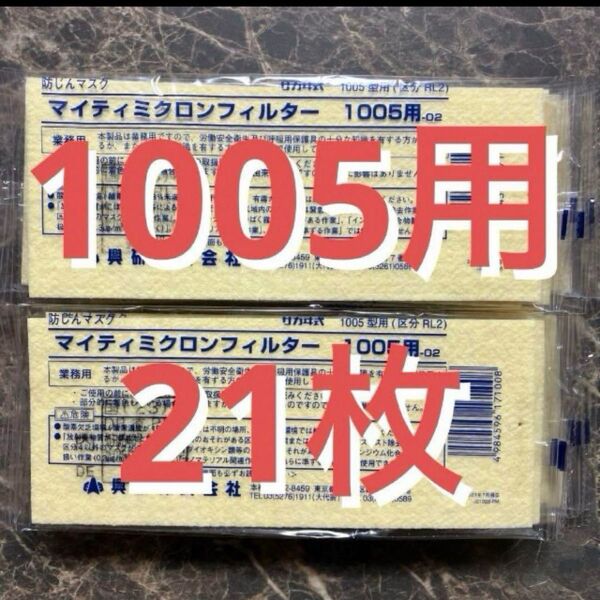 マイティミクロンフィルター21枚 興研株式会社 サカヰ式1005用 防塵マスクフィルター