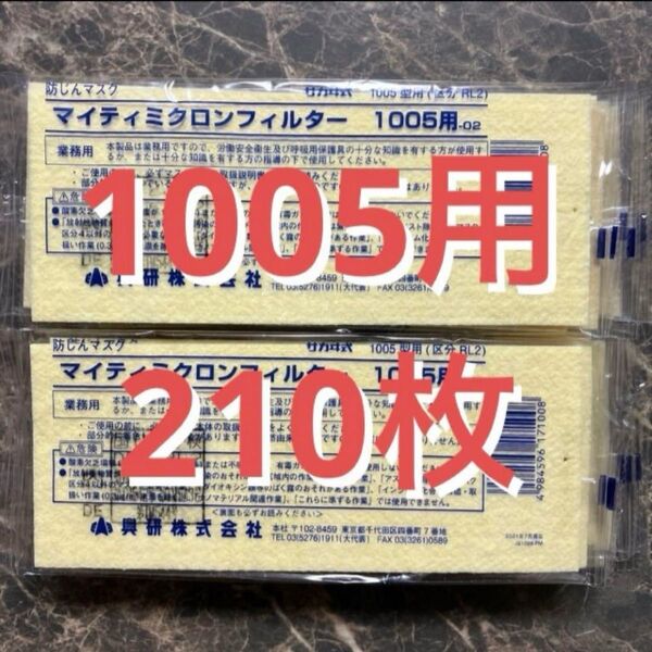 1枚約133円☆マイティミクロンフィルター210枚 興研株式会社 サカヰ式1005用 防塵マスクフィルター