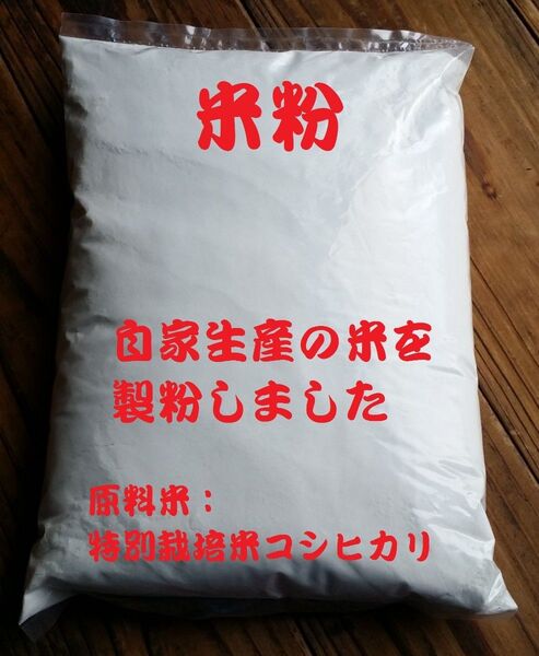 米粉(グルテンフリー)1kg自家生産の米を製粉