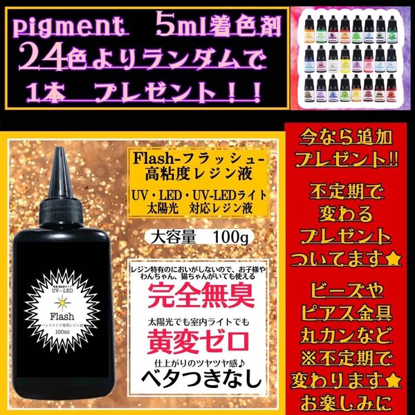 無臭&屋外直射日光でも黄変ゼロ ほどよい 高粘度無臭レジン液 100g×1本 フラッシュ