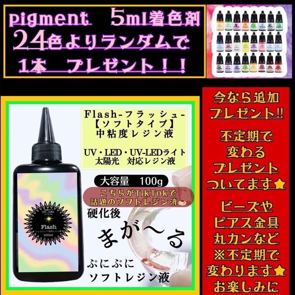 新発売 ソフトタイプ 無臭 中粘度レジン液100g1本 グミレジン フラッシュ ソフトレジン液