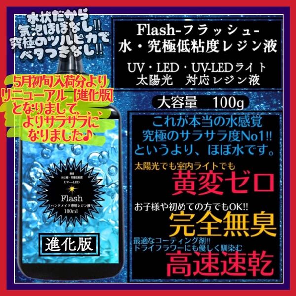 新発売 無臭&黄変ゼロ 水 究極低粘度レジン液100g1本 フラッシュ