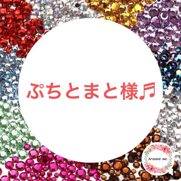 ぷちとまと専用 ラインストーン