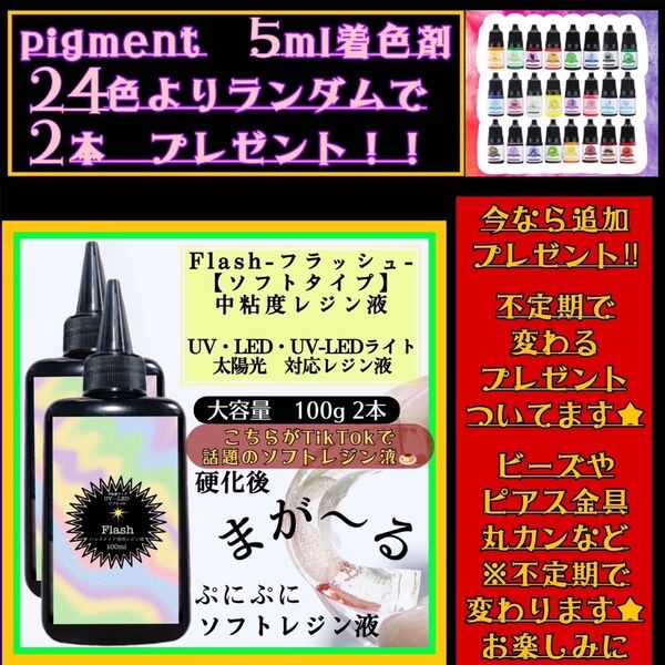 新発売 ソフトタイプ 無臭 中粘度レジン液100g2本 グミレジン フラッシュ ソフトレジン液