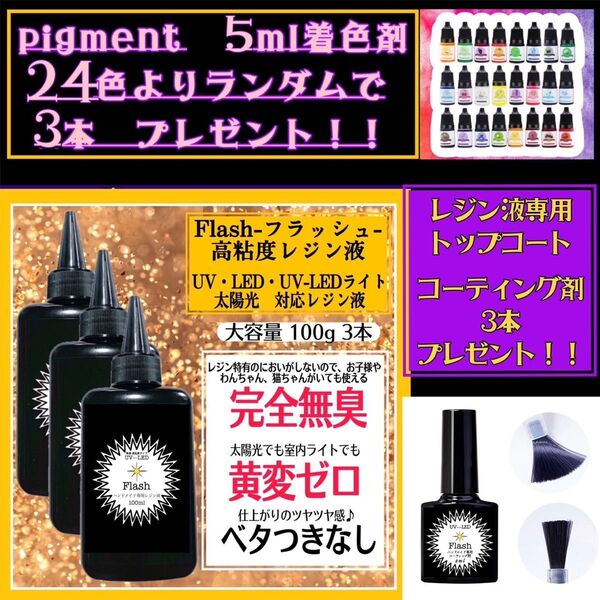 無臭&屋外直射日光でも黄変ゼロ ほどよい 高粘度無臭レジン液 100g×3本 フラッシュ