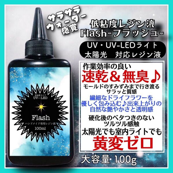 無臭&速乾&黄変ゼロ フラッシュ 低粘度レジン液100g1本(旧 水究極低粘度)