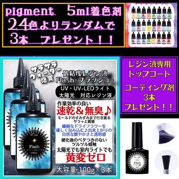 無臭&速乾&黄変ゼロ フラッシュ 低粘度レジン液100g3本(旧 水究極低粘度)