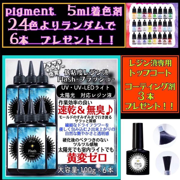 無臭&速乾&黄変ゼロ フラッシュ 低粘度レジン液100g6本(旧 水究極低粘度)