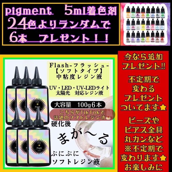 新発売 ソフトタイプ 無臭 中粘度レジン液100g6本 グミレジン フラッシュ ソフトレジン液
